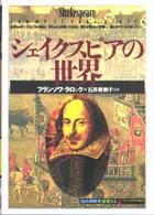 シェイクスピアの世界 「知の再発見」双書