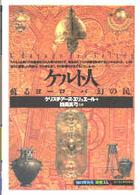 ｹﾙﾄ人 蘇るﾖｰﾛｯﾊﾟ｢幻の民｣ ｢知の再発見｣双書 ; 35