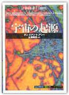 宇宙の起源 ｢知の再発見｣双書