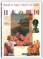 日本の開国 ｴﾐｰﾙ･ｷﾞﾒあるﾌﾗﾝｽ人の見た明治 ｢知の再発見｣双書