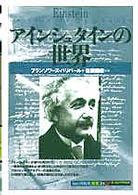 アインシュタインの世界 「知の再発見」双書