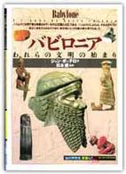 ﾊﾞﾋﾞﾛﾆｱ われらの文明の始まり ｢知の再発見｣双書 ; 62