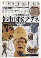 都市国家ｱﾃﾈ ﾍﾟﾘｸﾚｽと繁栄の時代 ｢知の再発見｣双書 ; 68