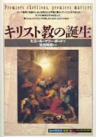 キリスト教の誕生 「知の再発見」双書 ; 70