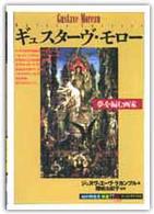 ｷﾞｭｽﾀｰｳﾞ･ﾓﾛｰ 夢を編む画家 ｢知の再発見｣双書 ; 77