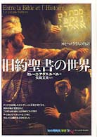 旧約聖書の世界 神とﾍﾌﾞﾗｲ人の物語 ｢知の再発見｣双書 ; 78