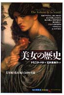 美女の歴史 美容術と化粧術の5000年史 ｢知の再発見｣双書 ; 82