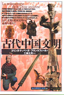 古代中国文明 ｢知の再発見｣双書 ; 86