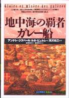 地中海の覇者ｶﾞﾚ-船 ｢知の再発見｣双書 ; 88