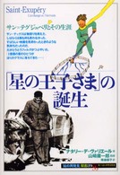 「星の王子さま」の誕生 サン=テグジュペリとその生涯 「知の再発見」双書 ; 89