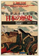 日本の歴史 時を超える美と信仰 ｢知の再発見｣双書 ; 90