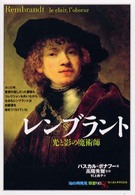 ﾚﾝﾌﾞﾗﾝﾄ 光と影の魔術師 ｢知の再発見｣双書 ; 98