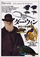 ダーウィン 進化の海を旅する 「知の再発見」双書  99