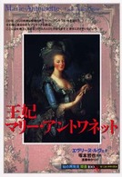 王妃マリー・アントワネット 「知の再発見」双書