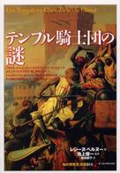 ﾃﾝﾌﾟﾙ騎士団の謎 ｢知の再発見｣双書 ; 104