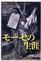 モーセの生涯 「知の再発見」双書  108