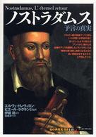 「知の再発見」双書 118 ノストラダムス  予言の真実