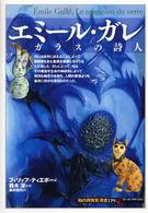 「知の再発見」双書 119 エミール・ガレ ガラスの詩人