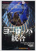 ﾖｰﾛｯﾊﾟ統合 歴史的大実験の展望 ｢知の再発見｣双書 ; 122