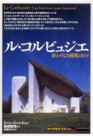 「知の再発見」双書 126 ル・コルビュジエ 終わりなき挑戦の日々
