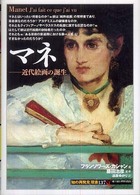 マネ 近代絵画の誕生