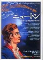 「知の再発見」双書 139 ニュートン 宇宙の法則を解き明かす
