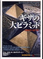 「知の再発見」双書 141 ギザの大ピラミッド ; 5000年の謎を解く