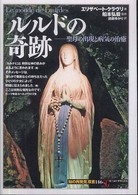 ルルドの奇跡 聖母の出現と病気の治癒