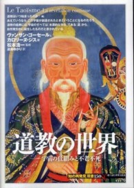 「知の再発見」双書 150 道教の世界 宇宙の仕組みと不老不死