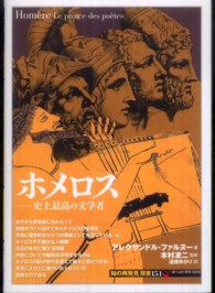 「知の再発見」双書 151 ホメロス : 史上最高の文学者