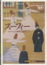 スーフィー イスラームの神秘主義者たち