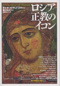 「知の再発見」双書 153 ロシア正教のイコン
