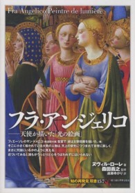 「知の再発見」双書 157 フラ・アンジェリコ : 天使が描いた「光の絵画」