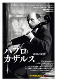 パブロ・カザルス 奇跡の旋律