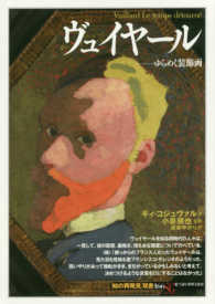 「知の再発見」双書 166 ヴュイヤール  ゆらめく装飾画