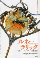 ルネ・ラリック モダン・ジュエリーの創始者 「知の再発見」双書 ; . ヴィジュアルプラス
