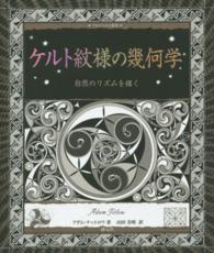 ケルト紋様の幾何学 自然のリズムを描く アルケミスト双書