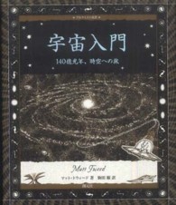 宇宙入門 140億光年､時空への旅 ｱﾙｹﾐｽﾄ双書