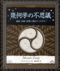 幾何学の不思議 遺跡・芸術・自然に現れたミステリー