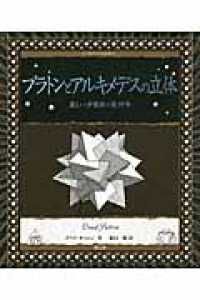 プラトンとアルキメデスの立体 美しい多面体の幾何学