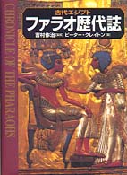 古代ｴｼﾞﾌﾟﾄﾌｧﾗｵ歴代誌