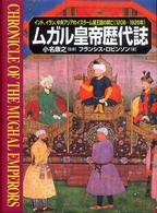 ムガル皇帝歴代誌