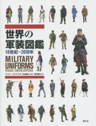 世界の軍装図鑑 18世紀-2010年