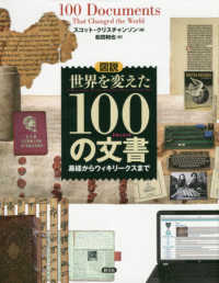 図説世界を変えた１００の文書 (ドキュメント) 易経からウィキリークスまで