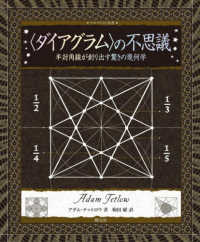 〈ダイアグラム〉の不思議 半対角線が創り出す驚きの幾何学 アルケミスト双書
