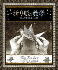 折り紙と数学 折って考える美しい形 アルケミスト双書