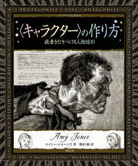 〈キャラクター〉の作り方 読者をひきつける人物造形 アルケミスト双書