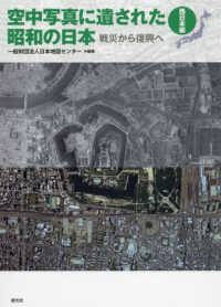 空中写真に遺された昭和の日本 西日本編 戦災から復興へ
