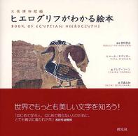 ヒエログリフがわかる絵本