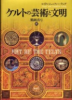 ｹﾙﾄの芸術と文明